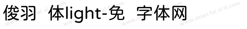 俊羽圆体light字体转换