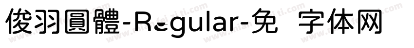 俊羽圓體-Regular字体转换