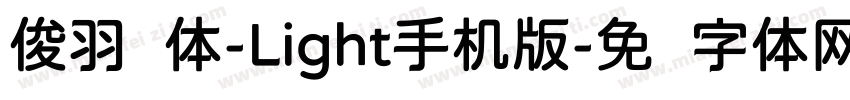 俊羽圆体-Light手机版字体转换