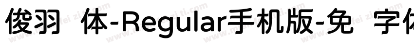 俊羽圆体-Regular手机版字体转换