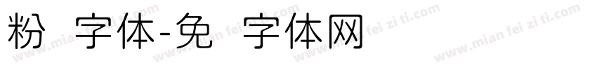粉圆字体字体转换
