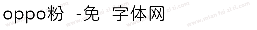 oppo粉圆字体转换