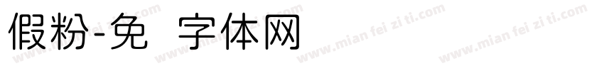 假粉字体转换