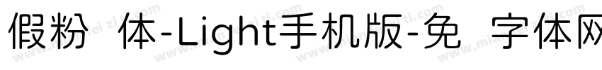 假粉圆体-Light手机版字体转换