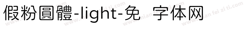 假粉圓體-light字体转换