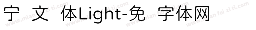 宁语文圆体Light字体转换