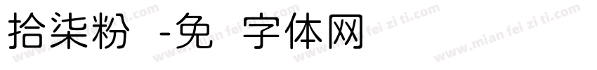 拾柒粉圆字体转换