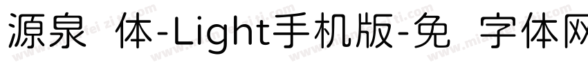 源泉圆体-Light手机版字体转换