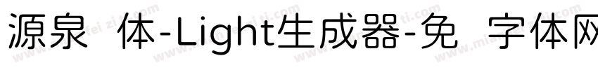 源泉圆体-Light生成器字体转换
