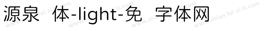 源泉圆体-light字体转换