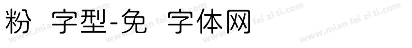粉圆字型字体转换