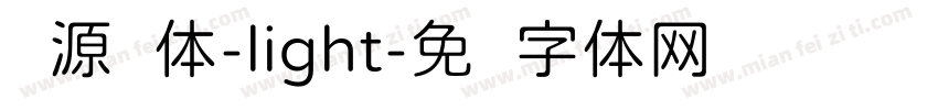 资源圆体-light字体转换
