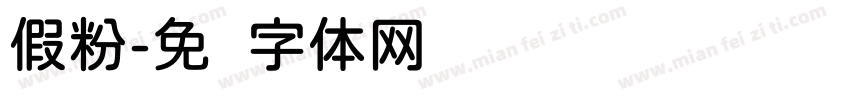 假粉字体转换