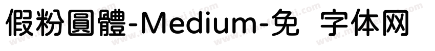 假粉圓體-Medium字体转换