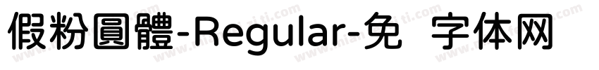 假粉圓體-Regular字体转换