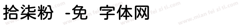 拾柒粉圆字体转换