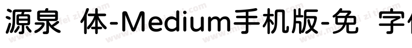 源泉圆体-Medium手机版字体转换