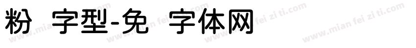 粉圆字型字体转换