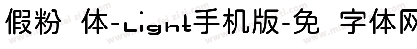 假粉圆体-Light手机版字体转换