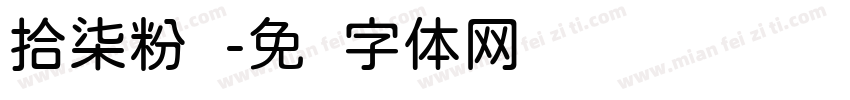 拾柒粉圆字体转换