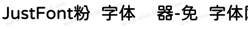 JustFont粉圆字体转换器字体转换