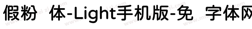 假粉圆体-Light手机版字体转换