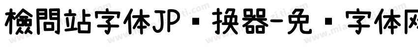 檢問站字体JP转换器字体转换