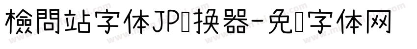 檢問站字体JP转换器字体转换