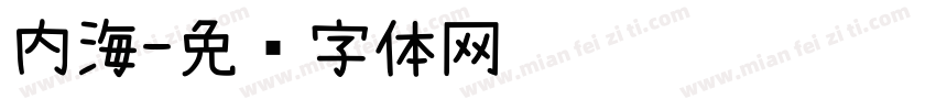 内海字体转换