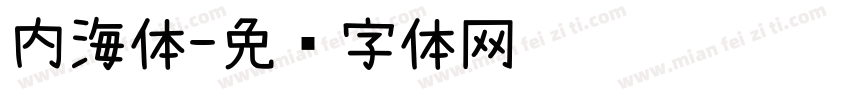 内海体字体转换