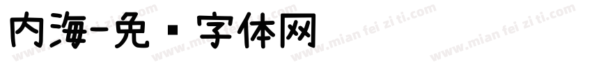 内海字体转换