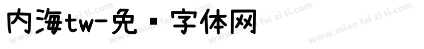 内海tw字体转换