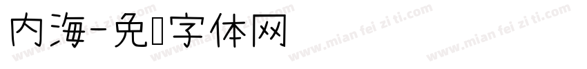 内海字体转换