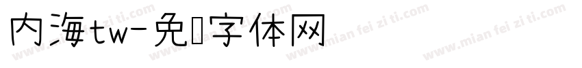 内海tw字体转换