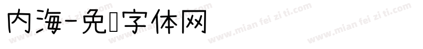 内海字体转换