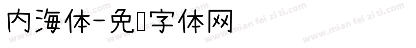 内海体字体转换