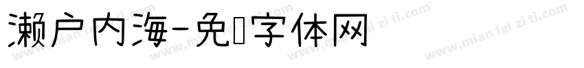 濑户内海字体转换