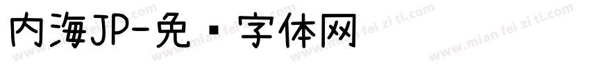 内海JP字体转换