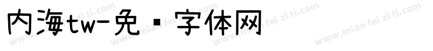 内海tw字体转换