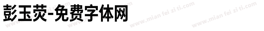 彭玉荧字体转换