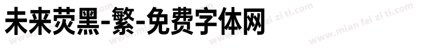 未来荧黑-繁字体转换