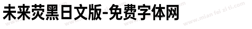 未来荧黑日文版字体转换