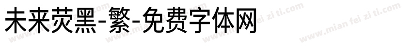 未来荧黑-繁字体转换