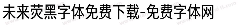 未来荧黑字体免费下载字体转换