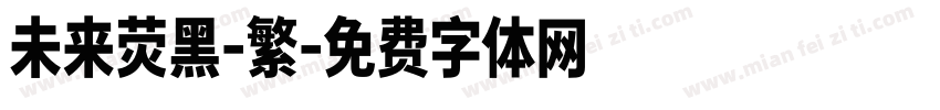 未来荧黑-繁字体转换