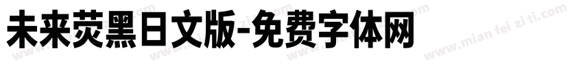 未来荧黑日文版字体转换