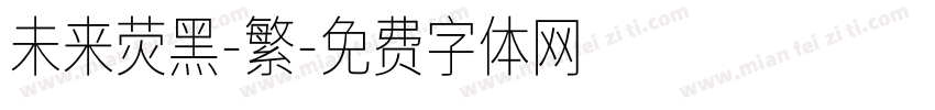 未来荧黑-繁字体转换