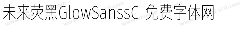 未来荧黑GlowSanssC字体转换