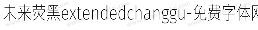 未来荧黑extendedchanggu字体转换