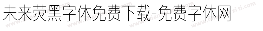 未来荧黑字体免费下载字体转换
